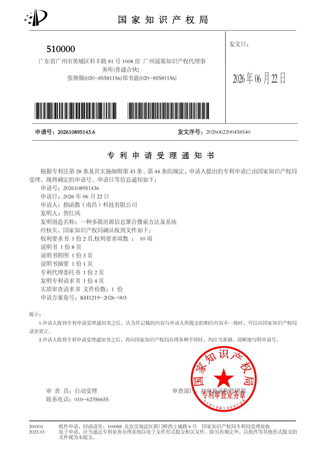 专利申请受理通知书：一种多源房源信息聚合搜索方法及系统